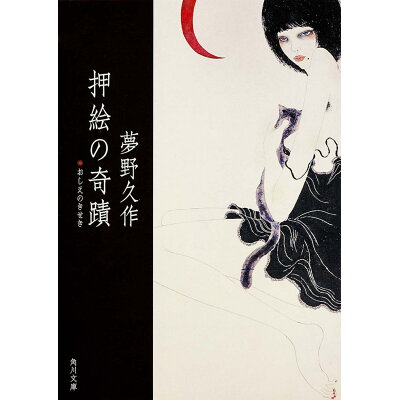 楽天市場 角川書店 押絵の奇蹟 kadokawa 夢野久作 価格比較 商品価格ナビ 楽天市場 角川書店 押絵の奇蹟 kadokawa 夢野久作 価格比較 商品価格ナビ